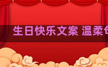 生日快乐文案 温柔句子